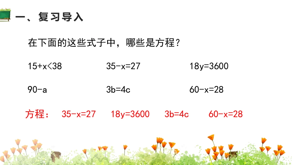 《等式的性质》简易方程PPT课件[人教版五年级数学上册]_第3页