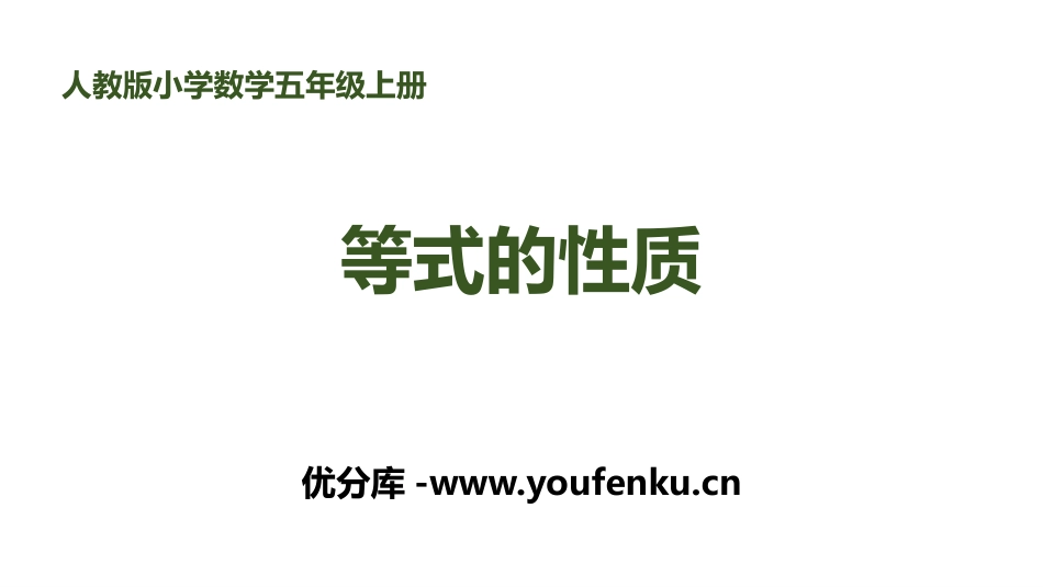 《等式的性质》简易方程PPT教学课件[人教版五年级数学上册]_第1页