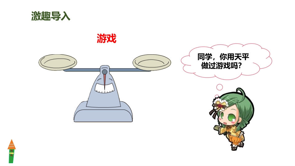 《等式的性质》简易方程PPT教学课件[人教版五年级数学上册]_第2页
