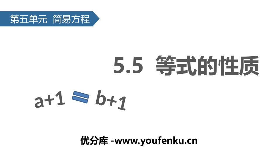 《等式的性质》简易方程PPT课件[人教版五年级数学上册]_第1页