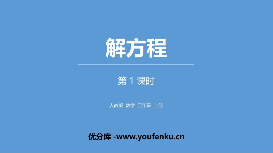 《解方程》简易方程PPT(第1课时)PPT课件[人教版五年级数学]_第1页
