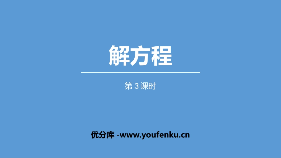 《解方程》简易方程PPT(第3课时)PPT课件[人教版五年级数学]_第1页