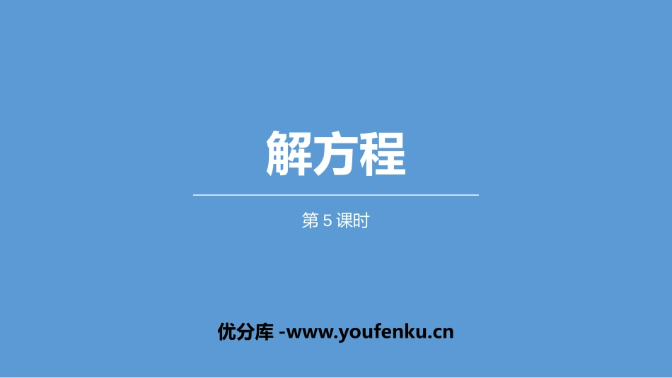 《解方程》简易方程PPT(第5课时)PPT课件[人教版五年级数学]_第1页