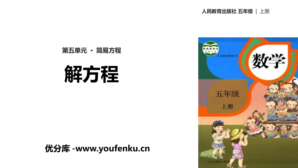 《解方程》简易方程PPT课件[人教版五年级数学上册]_第1页