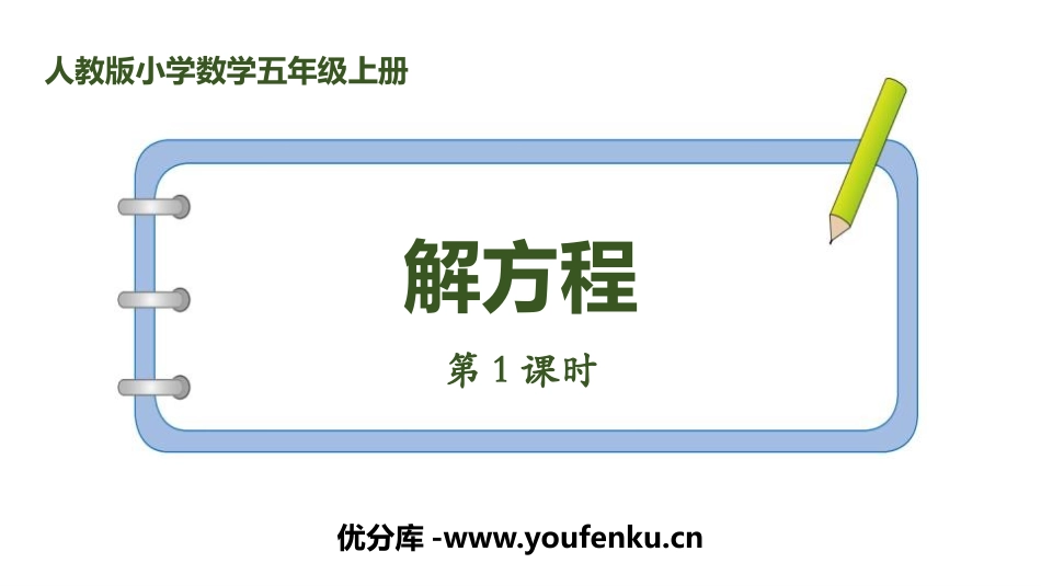 《解方程》简易方程PPT课件(第1课时)[人教版五年级数学]_第1页