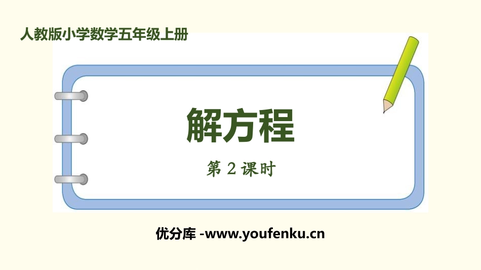 《解方程》简易方程PPT课件(第2课时)[人教版五年级数学]_第1页