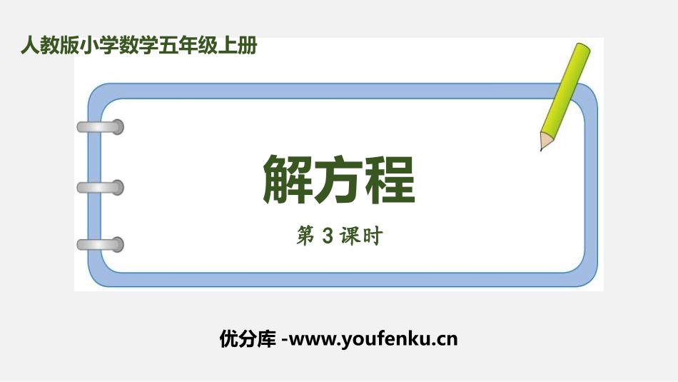 《解方程》简易方程PPT课件(第3课时)[人教版五年级数学]_第1页