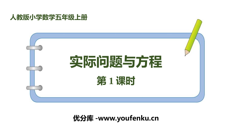 《实际问题与方程》简易方程PPT(第1课时)PPT课件_第1页