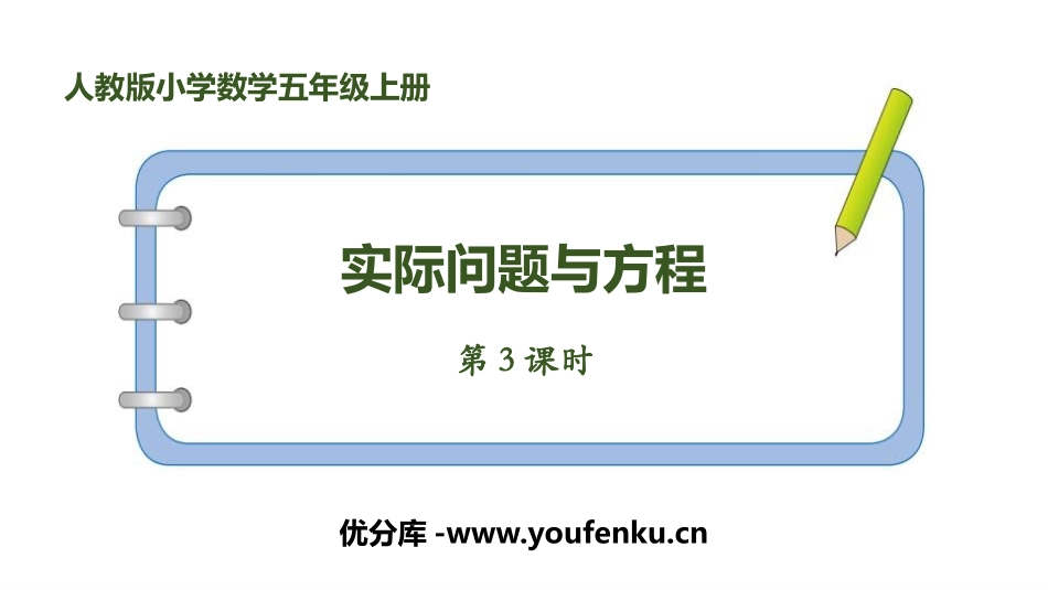 《实际问题与方程》简易方程PPT(第3课时)PPT课件_第1页