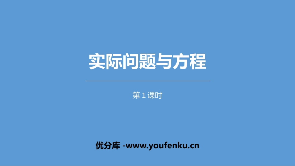 《实际问题与方程》简易方程PPT课件(第1课时)_第1页