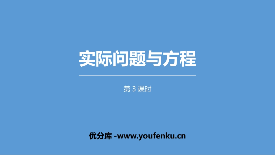 《实际问题与方程》简易方程PPT课件(第3课时)_第1页