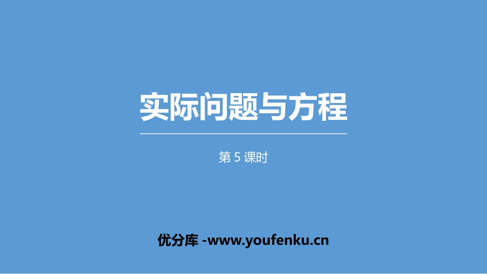 《实际问题与方程》简易方程PPT课件(第5课时)_第1页