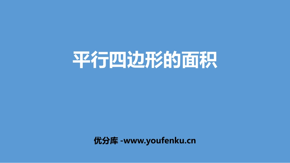 《平行四边形的面积》多边形的面积PPT课件[人教版五年级数学]_第1页