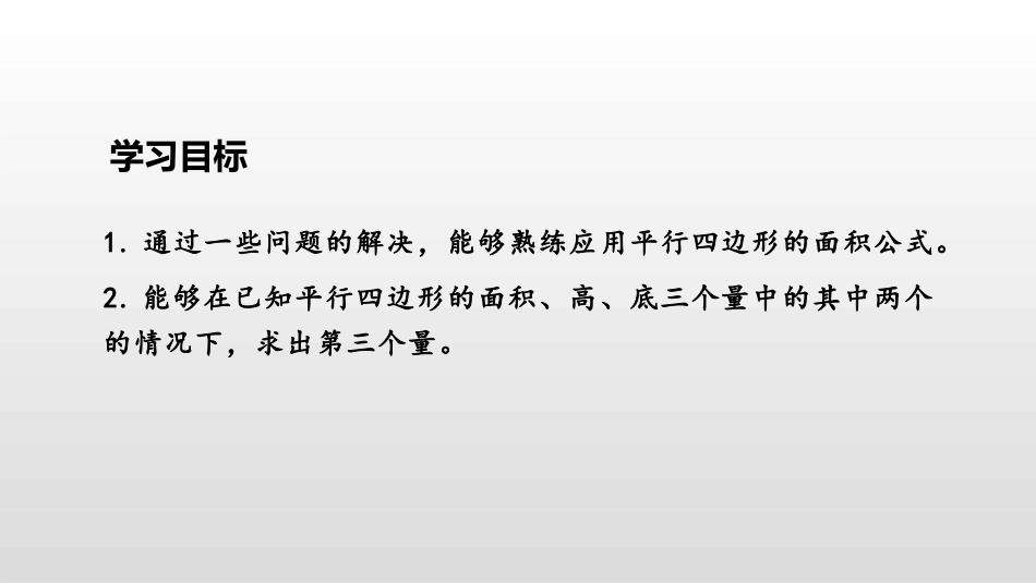 《平行四边形的面积》多边形的面积PPT课件[人教版五年级数学]_第2页