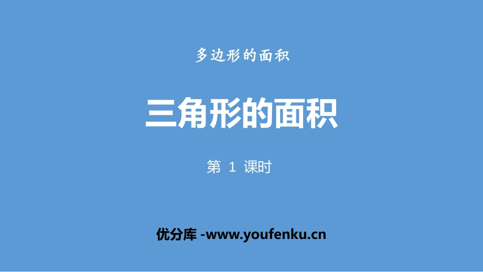 《三角形的面积》多边形的面积PPT(第1课时)PPT课件_第1页
