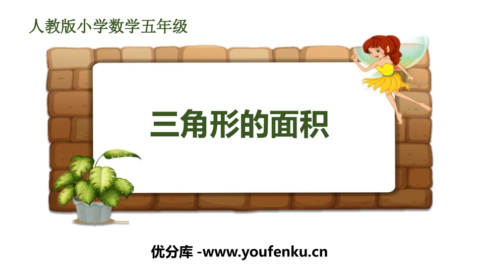 《三角形的面积》多边形的面积PPT教学课件[人教版五年级数学]_第1页