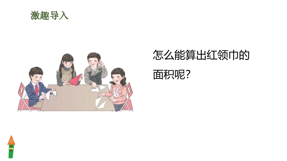 《三角形的面积》多边形的面积PPT教学课件[人教版五年级数学]_第2页