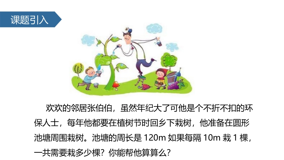 《封闭图形上的植树问题》数学广角PPT课件[人教版五年级数学]_第2页
