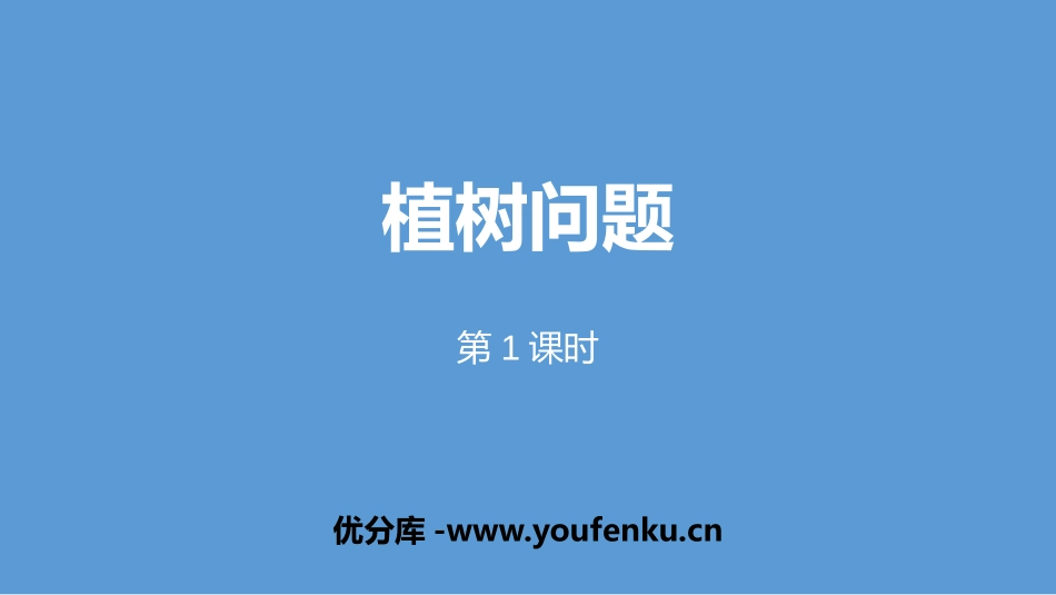 《植树问题》数学广角PPT(第1课时)PPT课件_第1页