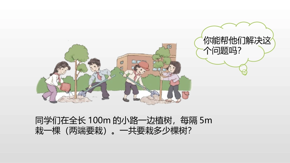 《植树问题》数学广角PPT(第1课时)PPT课件_第3页