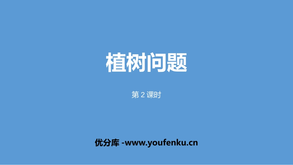 《植树问题》数学广角PPT(第2课时)PPT课件_第1页