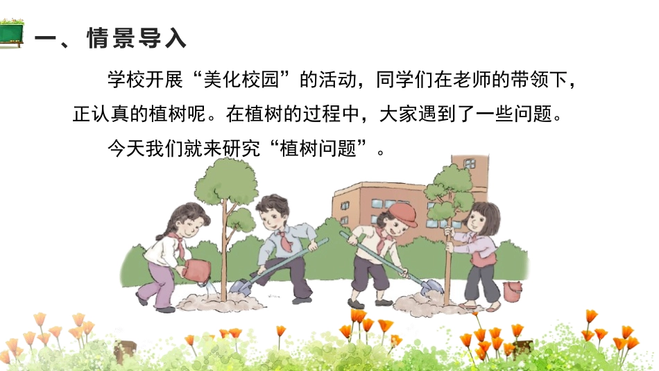《植树问题》数学广角PPT课件(第1课时)[人教版五年级数学]_第3页