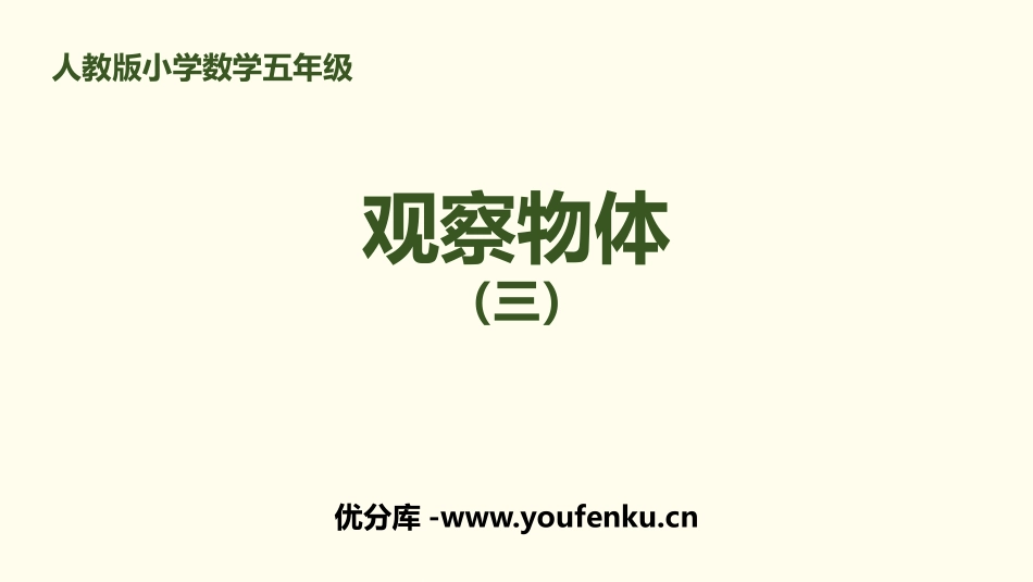 《观察物体(三)》PPT课件[人教版五年级数学下册]_第1页