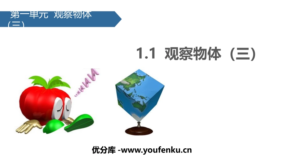 《观察物体(三)》PPT课件[人教版五年级数学下册]_第1页