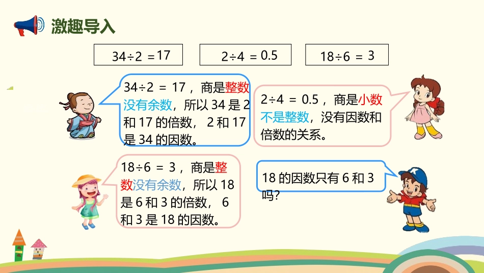 《因数和倍数》因数与倍数PPT(第2课时)PPT课件_第3页