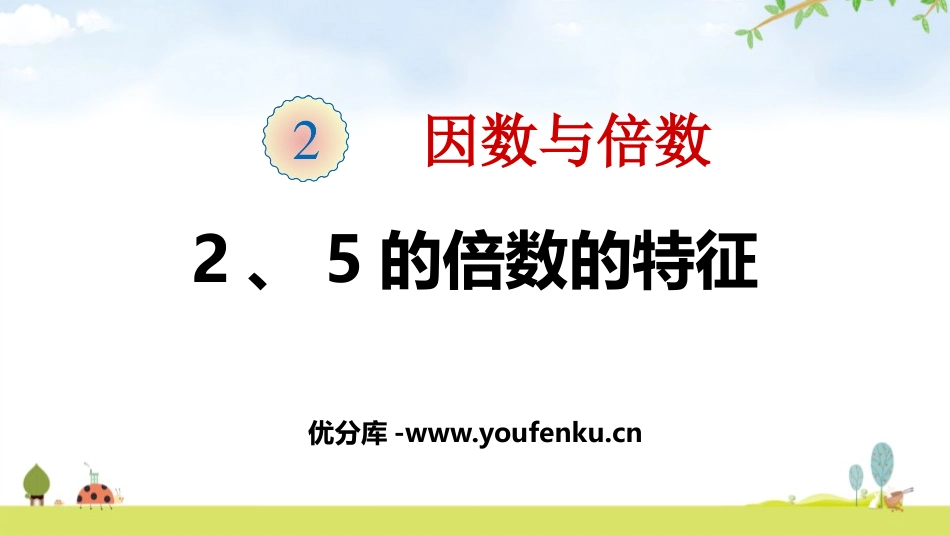 《2、5的倍数的特征》因数与倍数PPT课件[人教版五年级数学]_第1页