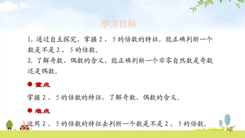 《2、5的倍数的特征》因数与倍数PPT课件[人教版五年级数学]_第2页