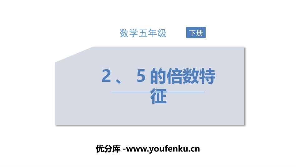 《2、5的倍数的特征》因数与倍数PPT课件[人教版五年级数学]_第1页