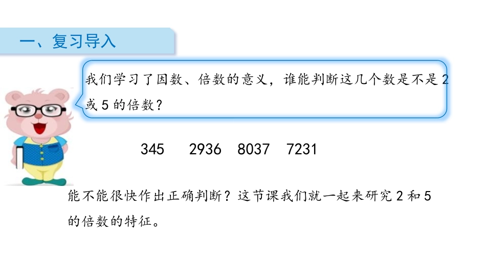 《2、5的倍数的特征》因数与倍数PPT课件[人教版五年级数学]_第2页