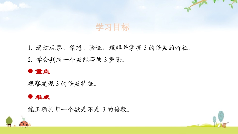 《3的倍数的特征》因数与倍数PPT课件[人教版五年级数学]_第2页