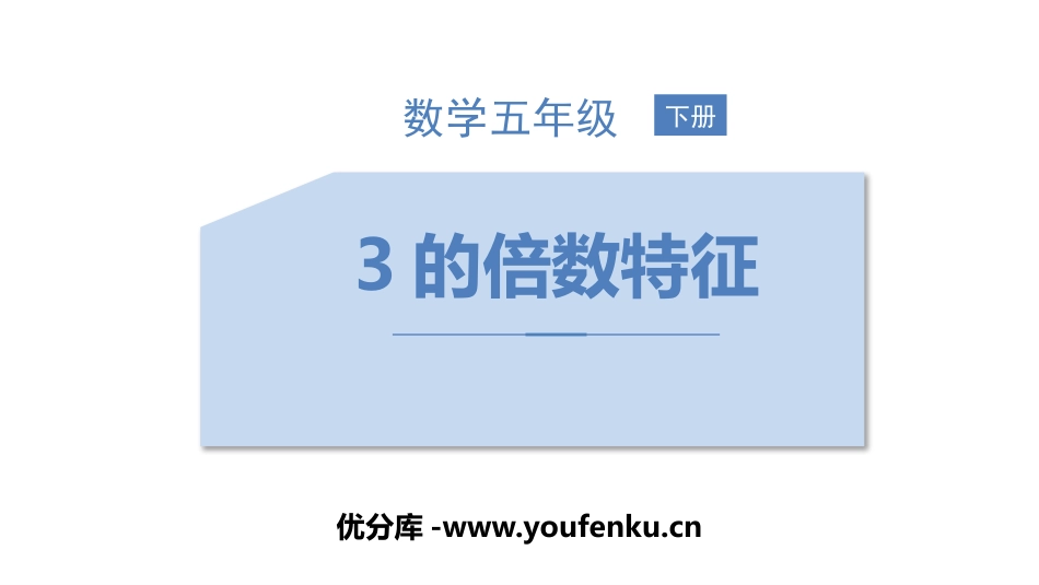 《3的倍数的特征》因数与倍数PPT课件[人教版五年级数学]_第1页