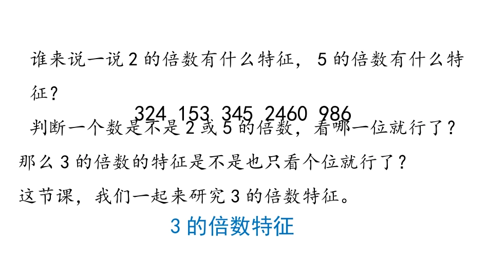 《3的倍数的特征》因数与倍数PPT课件[人教版五年级数学]_第3页