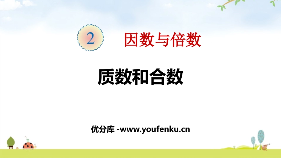 《质数和合数》因数与倍数PPT课件[人教版五年级数学下册]_第1页