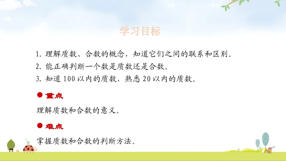 《质数和合数》因数与倍数PPT课件[人教版五年级数学下册]_第2页