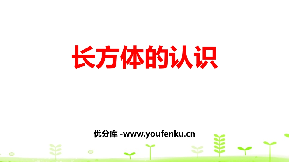 《长方体的认识》长方体和正方体PPT课件[人教版五年级数学]_第1页