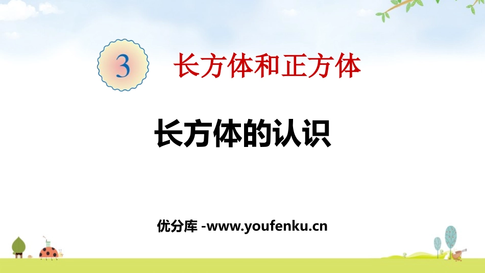 《长方体的认识》长方体和正方体PPT课件[人教版五年级数学]_第1页