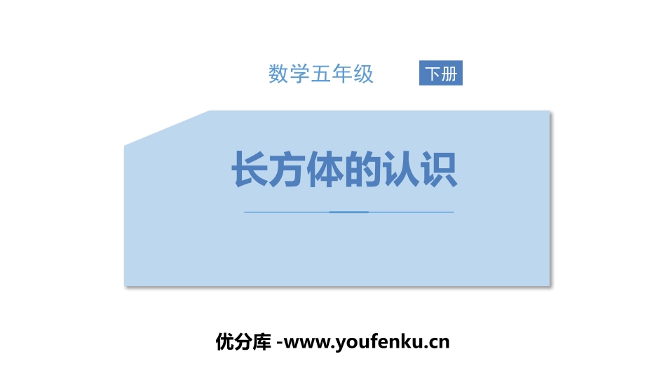 《长方体的认识》长方体和正方体PPT教学课件[人教版五年级数学]_第1页