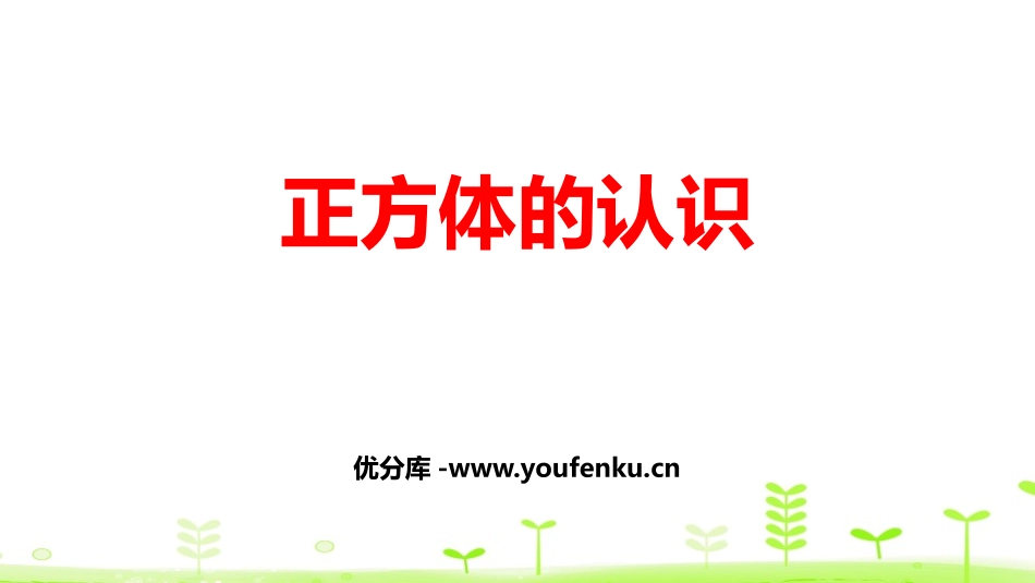 《正方体的认识》长方体和正方体PPT课件[人教版五年级数学]_第1页