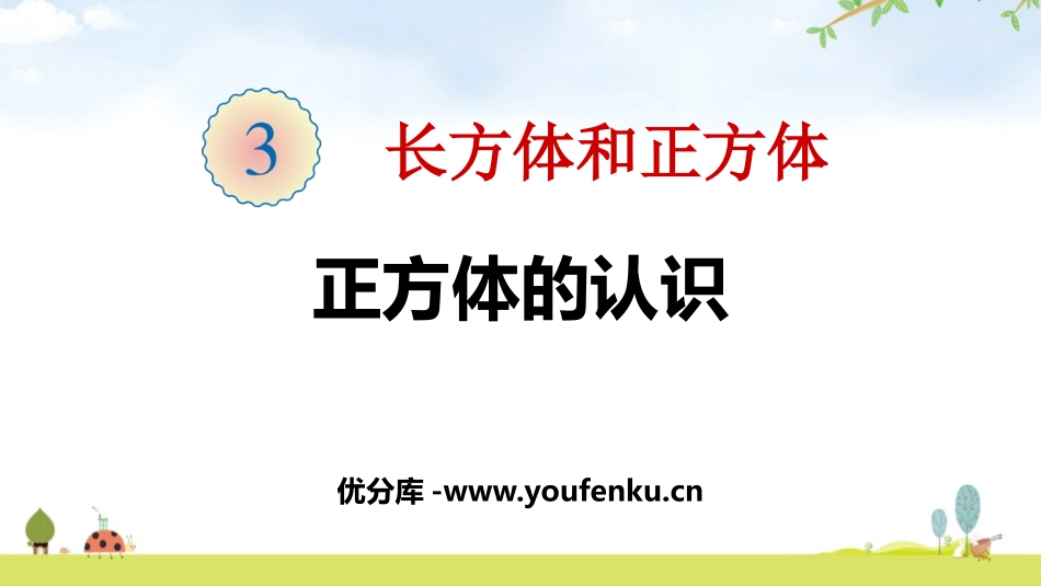 《正方体的认识》长方体和正方体PPT课件[人教版五年级数学]_第1页