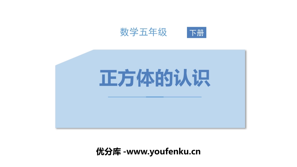 《正方体的认识》长方体和正方体PPT教学课件[人教版五年级数学]_第1页