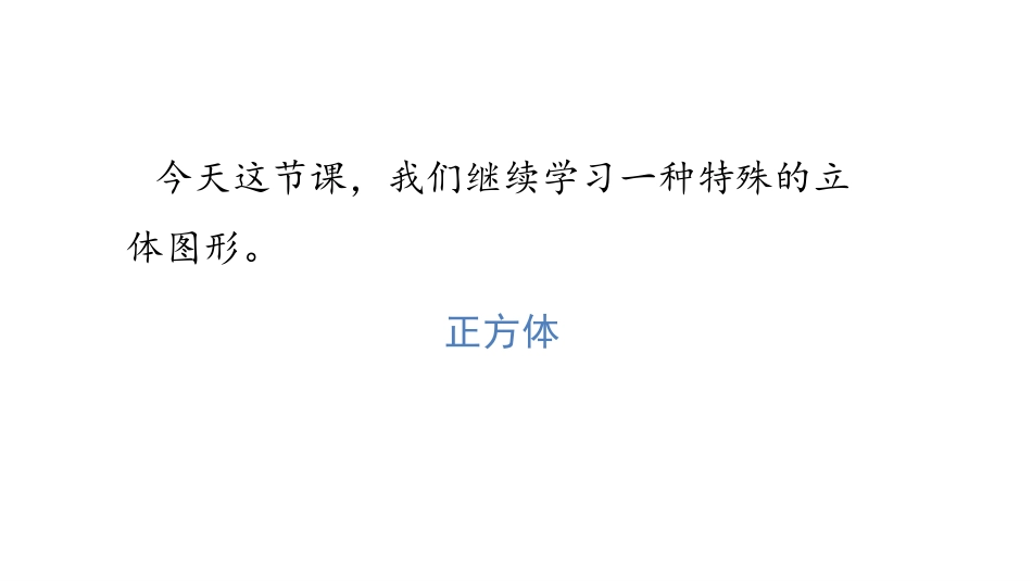 《正方体的认识》长方体和正方体PPT教学课件[人教版五年级数学]_第3页