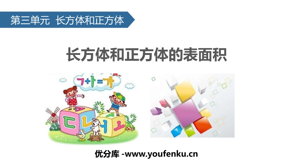 《长方体和正方体的表面积》长方体和正方体PPT课件_第1页