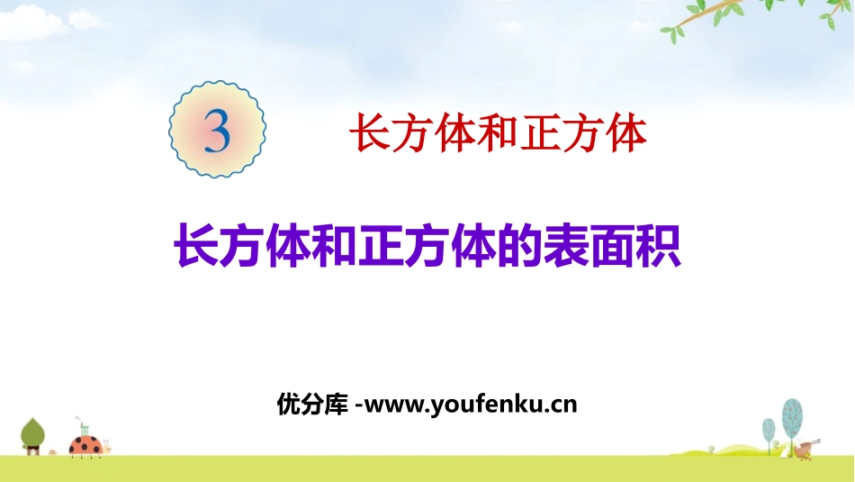 《长方体和正方体的表面积》长方体和正方体PPT课件_第1页