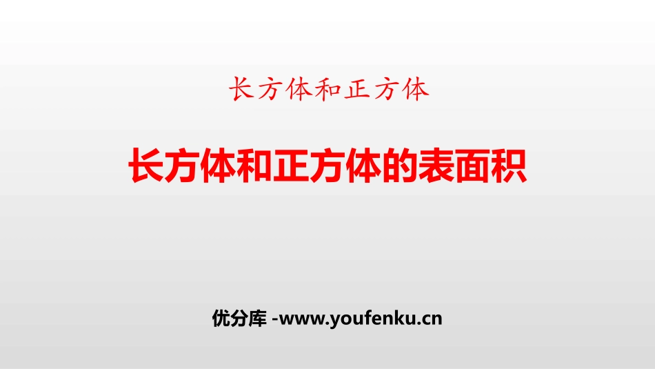 《长方体和正方体的表面积》长方体和正方体PPT教学课件_第1页