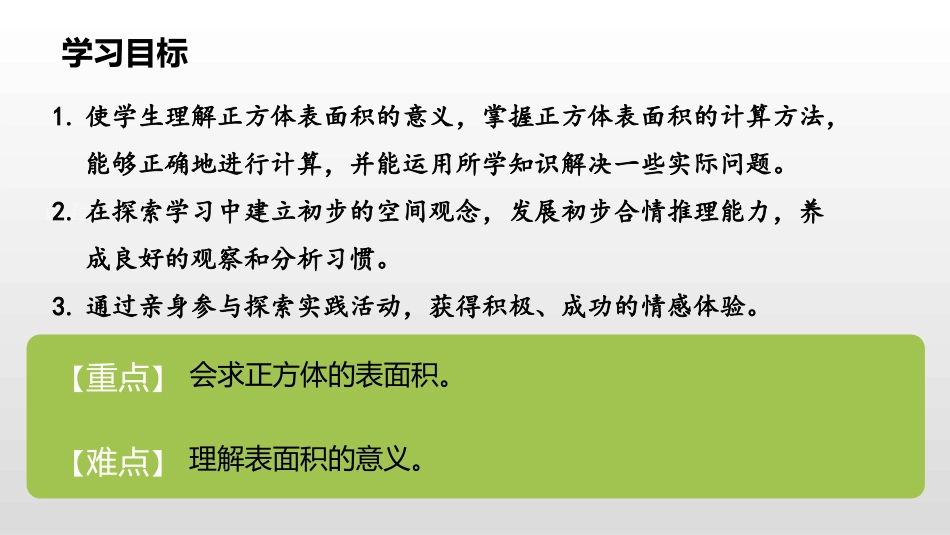 《长方体和正方体的表面积》长方体和正方体PPT教学课件_第2页