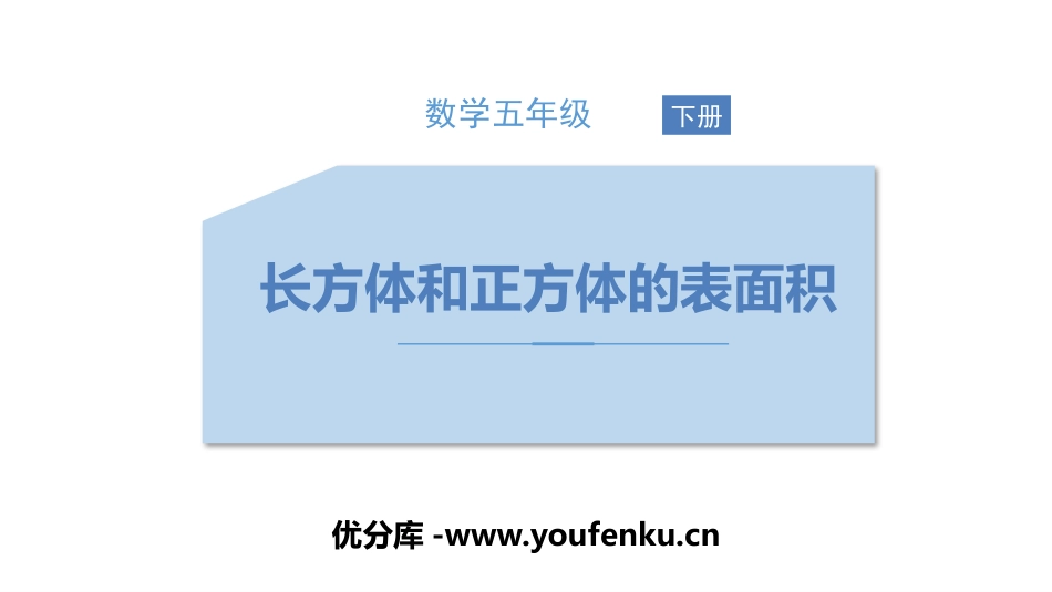 《长方体和正方体的表面积》长方体和正方体PPT课件_第1页
